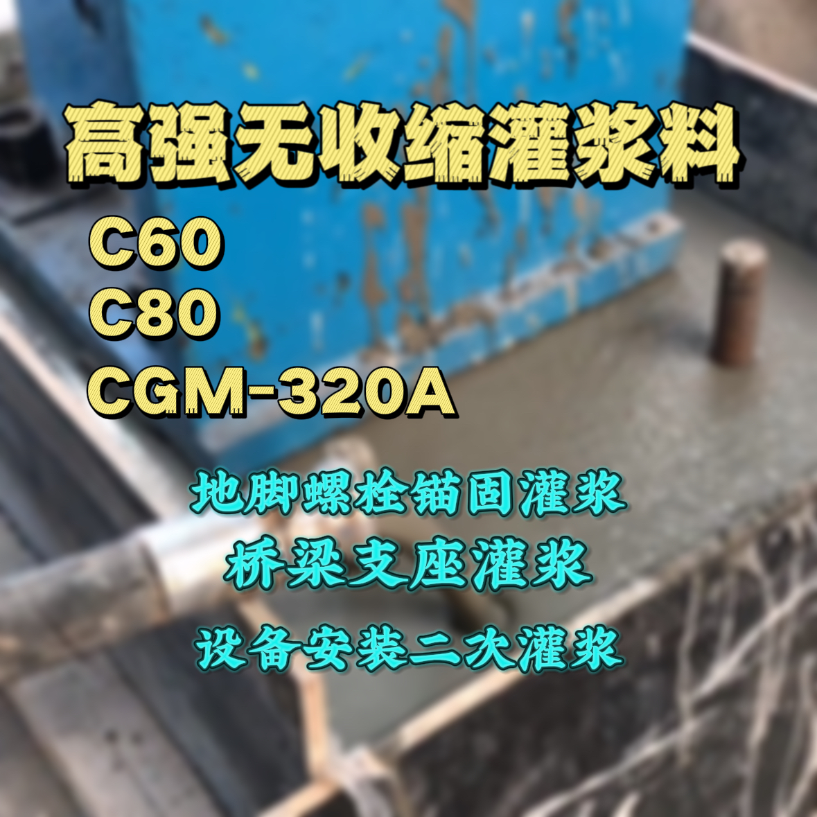 绥德C60灌浆料